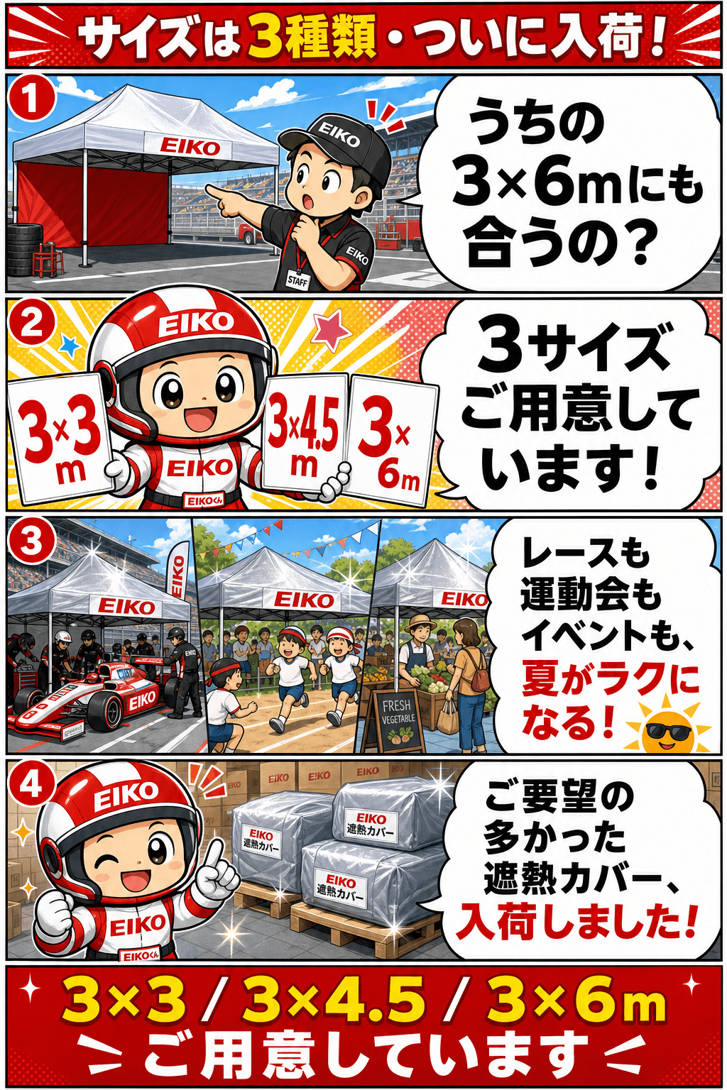 4コマ漫画:3×3 / 3×4.5 / 3×6mの3サイズ。要望の多かった遮熱カバーがついに入荷
