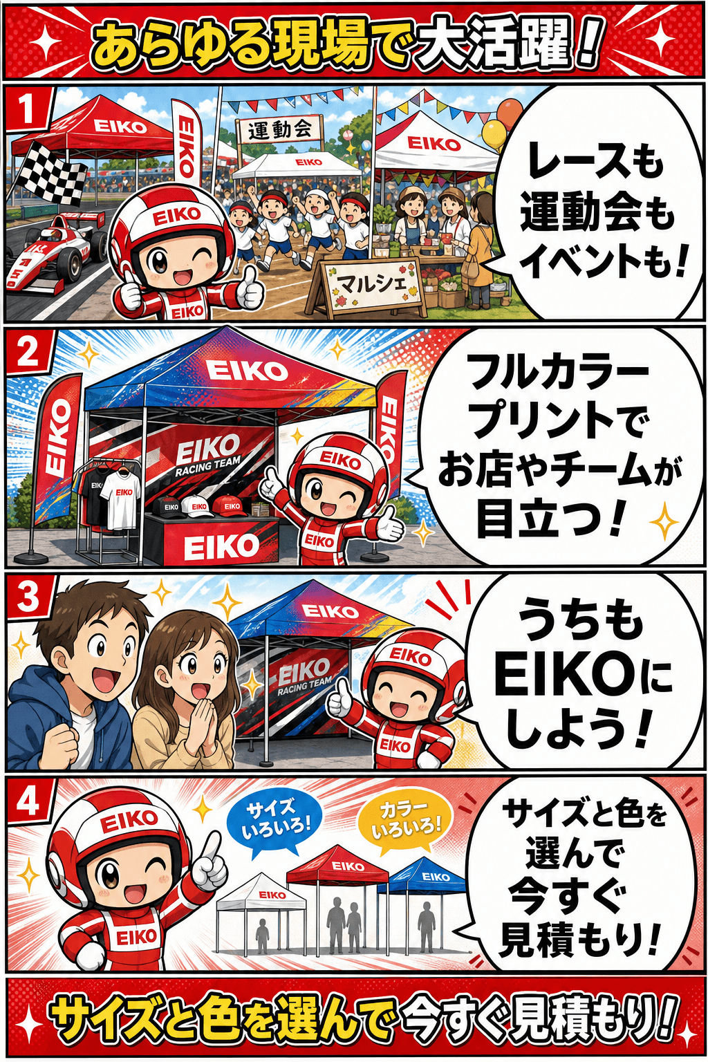 EIKOくん4コマ:レース・運動会・イベントで活躍。サイズと色を選んで今すぐ見積もり